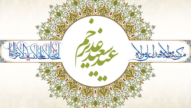 گلچینی زیبا از اس ام اس های تبریک عید غدیر 1398