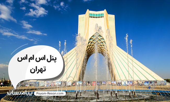 پنل اس ام اس تهران؛ محرک پیشبرد اهداف تبلیغاتی و خدماتی شما