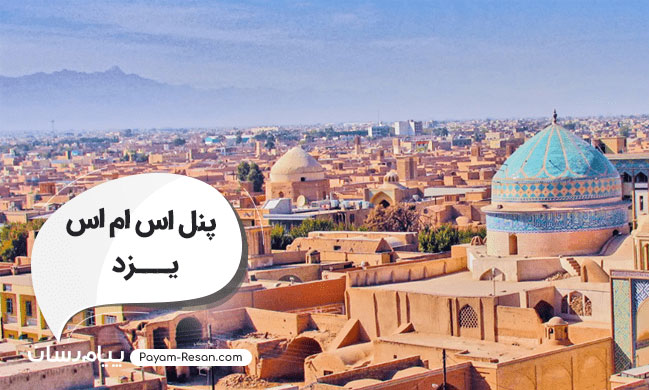 پنل اس ام اس یزد؛ ارسال اس ام اس تبلیغاتی به شهرهای استان یزد